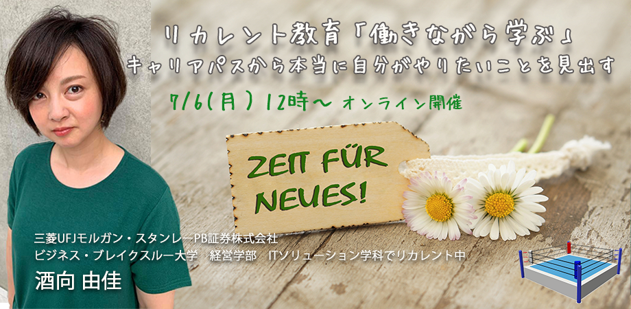 リカレント教育 働きながら学ぶ キャリアパスから本当に自分がやりたいことを見出す